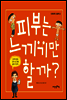 피부는 느끼기만 할까? - 인체과학 그림책