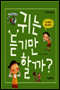 귀는 듣기만 할까? - 인체과학 그림책