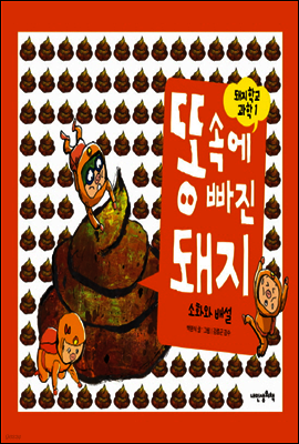 똥 속에 빠진 돼지
