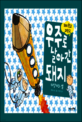 우주로 날아간 돼지