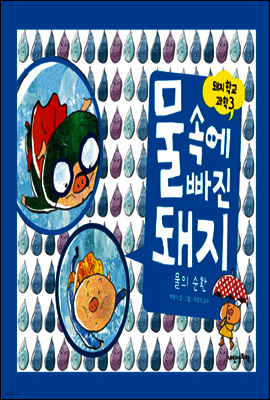 물속에 빠진 돼지