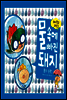 물속에 빠진 돼지