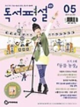 중학 독서평설 (2013년 05월호)