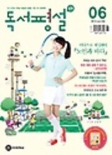 중학 독서평설 (2013년 06월호)