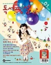 초등 독서평설 (2013년 01월호)