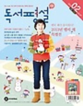 초등 독서평설 (2013년 02월호)