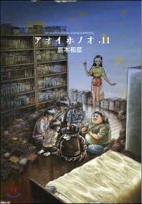 アオイホノオ  11