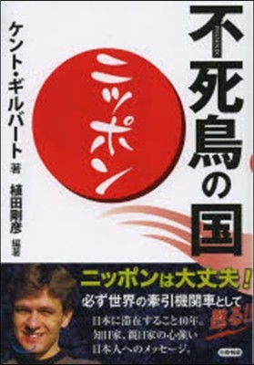 不死鳥の國.ニッポン