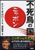 不死鳥の國.ニッポン