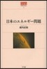 日本のエネルギ-問題