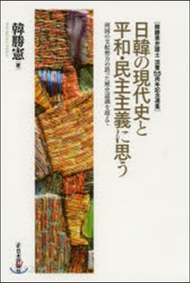 日韓の現代史と平和.民主主義に思う