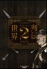 世界ナンバ-2列傳 史上最强補佐役.宰相