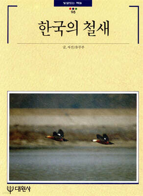 한국의 철새