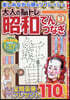 大人の腦トレ昭和てんつなぎ VOL.3