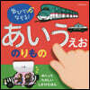 ゆびでなぞる!あいうえお のりもの