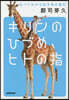 キリンのひづめ,ヒトの指