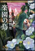 八咫烏シリ-ズ(7)樂園の烏