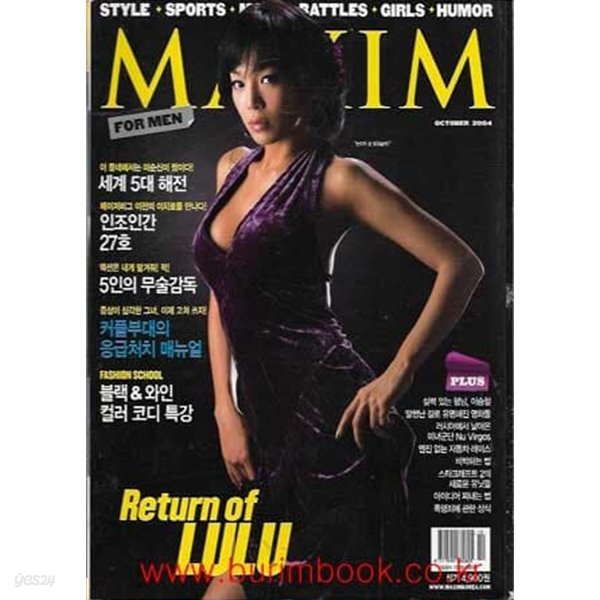 맥심 코리아 2004년-10월호 (MAXIM KOREA) no.24
