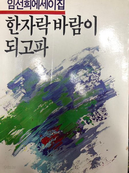 한자락 바람이 되고파 [임선희 자유문학사 1986]