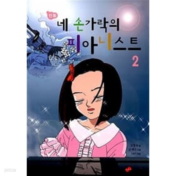 만화 네 손가락의 피아니스트 2