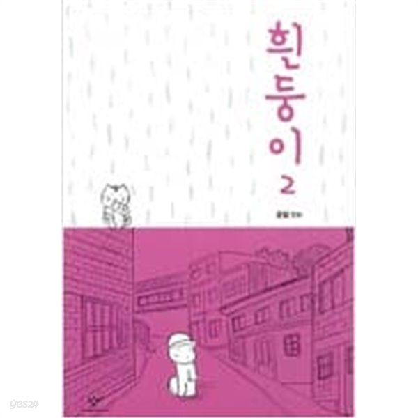 야옹이와흰둥이(1~2) 웹툰 &gt; 웹툰&gt;실사진 참조