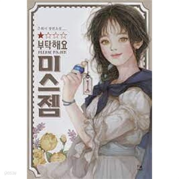 부탁해요, 미스 젬. 1-4-주희서-로맨스소설-29