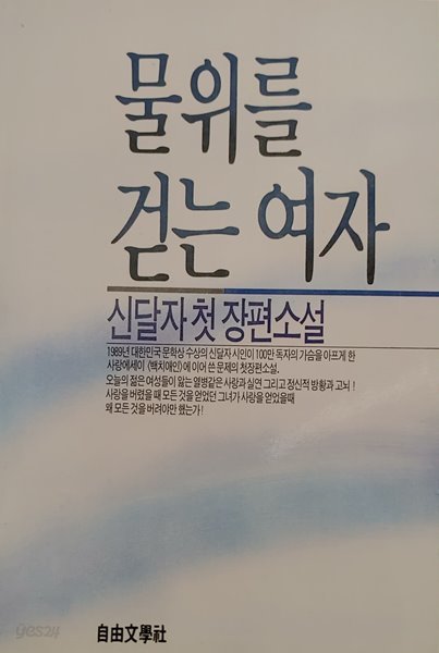 [신달자] 물위를 걷는 여자