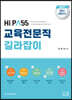 2023 하이패스 교육전문직 길라잡이