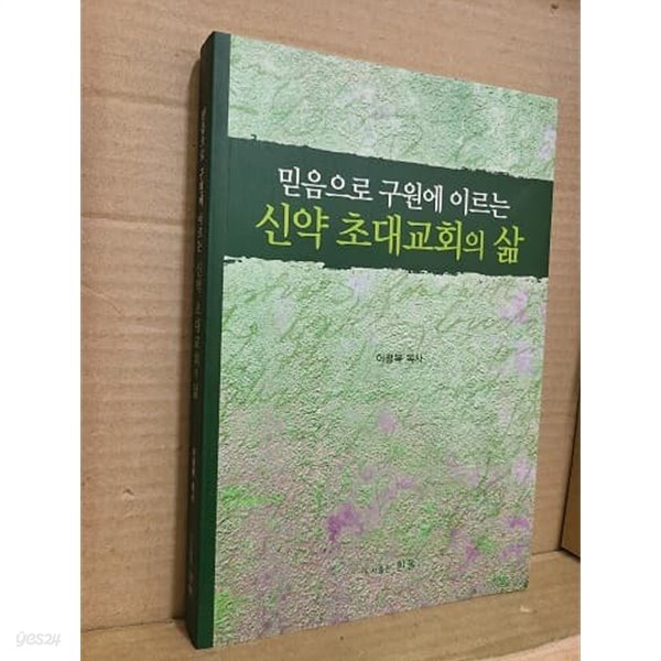 믿음으로 구원에 이르는 신약 초대교회의 삶