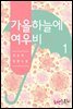 가을 하늘에 여우비 1