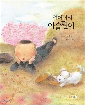 어머니의 이슬털이