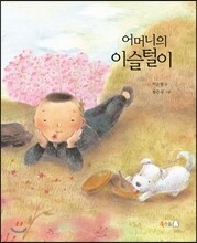 어머니의 이슬털이