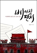 베이징 편지