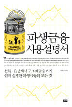 파생금융 사용설명서