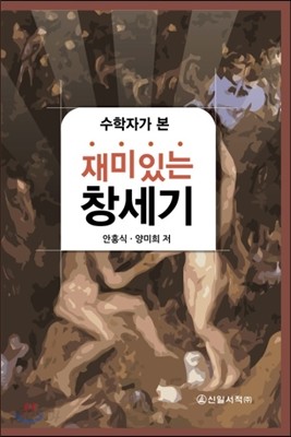 수학자가 본 재미있는 창세기