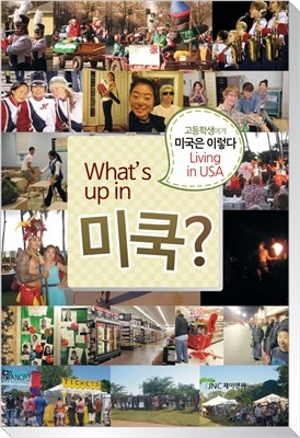 What’s up in 미쿡?