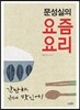 문성실의 요즘 요리