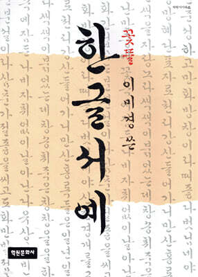 한글서예