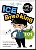 강사를 살리는 아이스 브레이킹 101