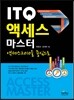 ITQ액세스 마스터