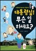 대통령님! 무슨 일 하세요?