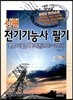 신편 전기 기능사 필기