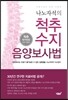 지법스님의 건강 지침서 나노자석의 척추 수지 음양보사법