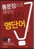 통문장으로 배우는 헤더진 영단어