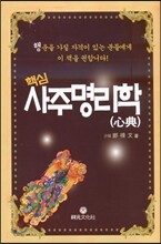 핵심 사주명리학