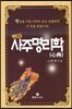 핵심 사주명리학