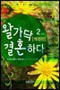 왈가닥 결혼하다 2 (개정판) (완결)
