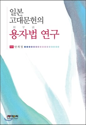 일본 고대문헌의 용자법 연구