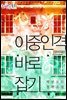 이중인격 바로잡기 (무삭제판)