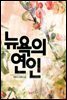 [합본] 뉴욕의 연인 (전2권/완결)